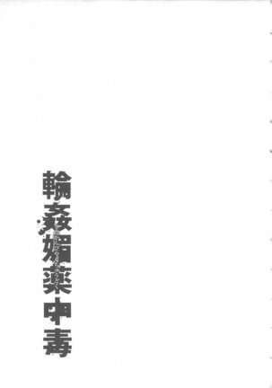 輪姦媚薬中毒 -逃げ場無し！1428人の生徒全員にSEXされる令嬢沙也香- Page #257