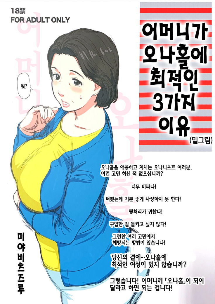 Hahaoya ga Onaho ni Saiteki na 3-tsu no Riyuu | 어머니가 오나홀에 최적인 3가지 이유