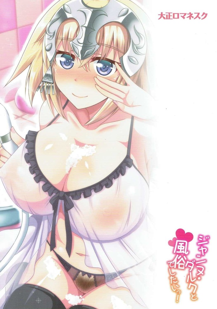 Jeanne D'Arc to Fuuzoku de shitai!