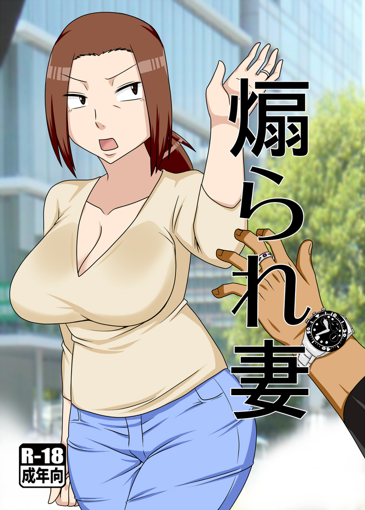 煽られ妻 S