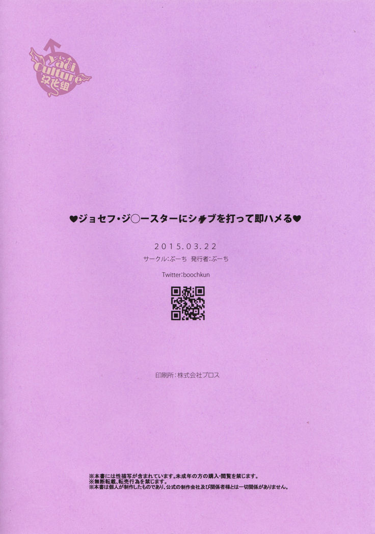 Josefu Josuta ni shabu o utte soku hameru