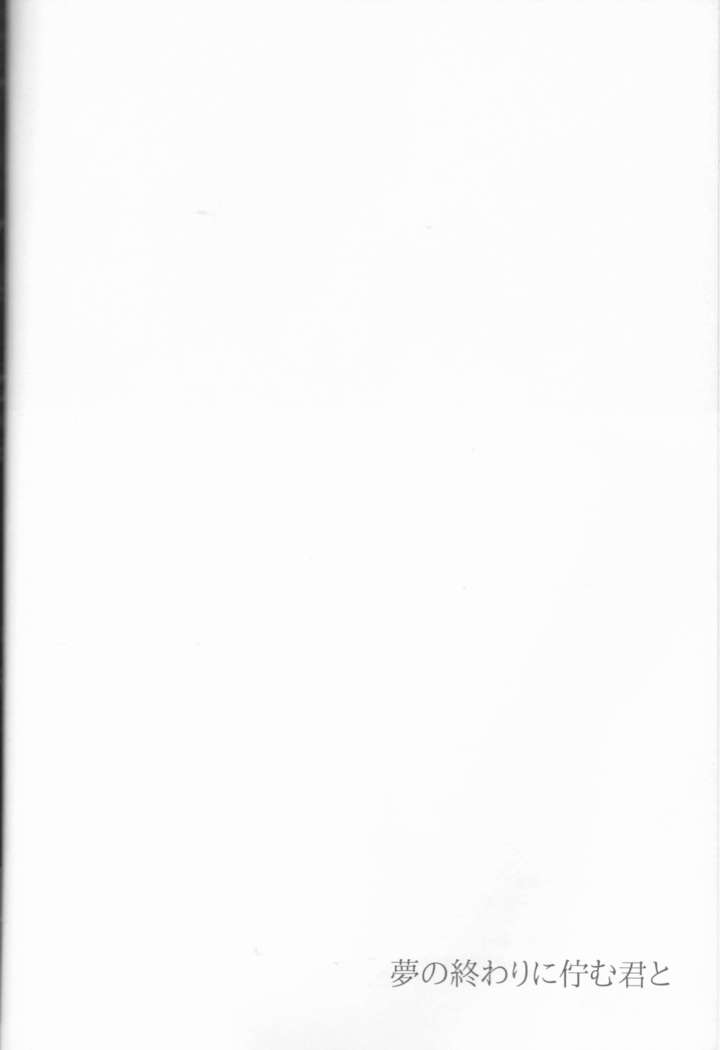 Yume no owari ni tatazumu-kun to.