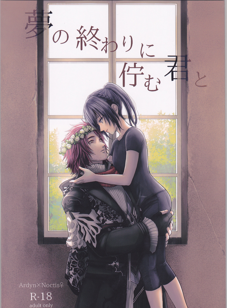 Yume no owari ni tatazumu-kun to.