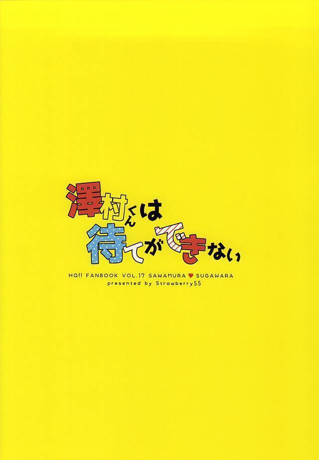 澤村くんは待てができない