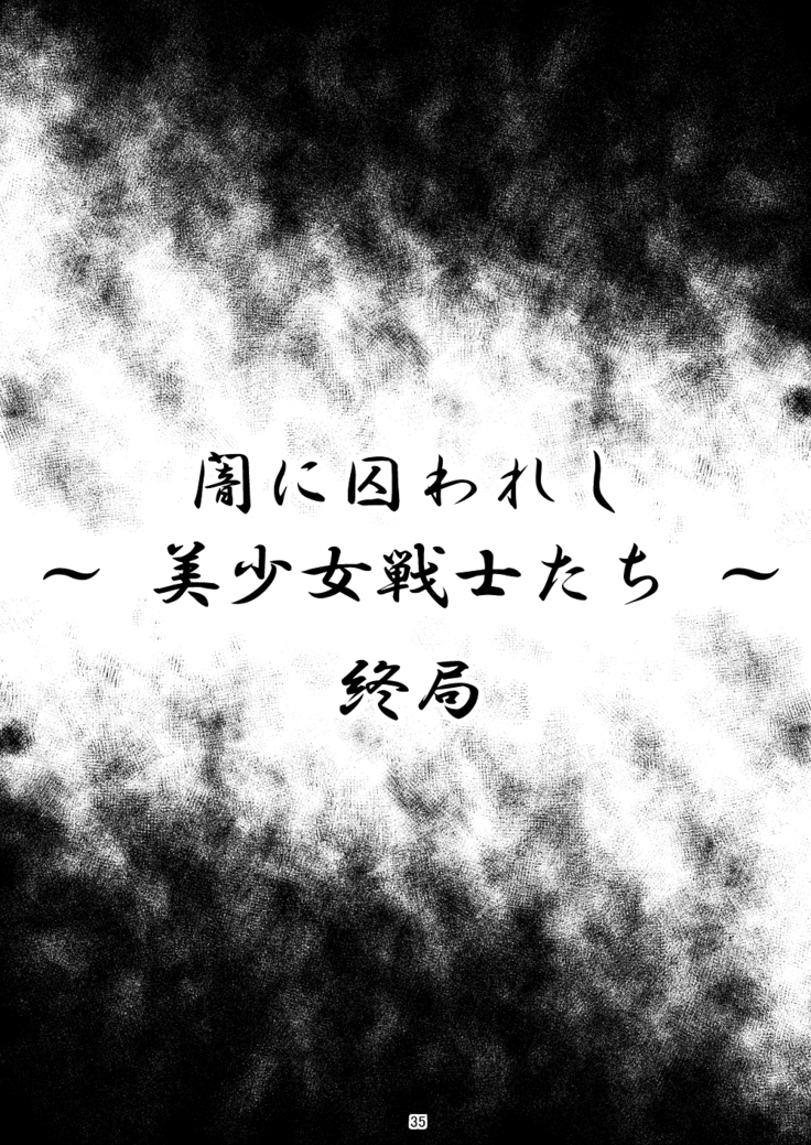Yami ni Torawareshi