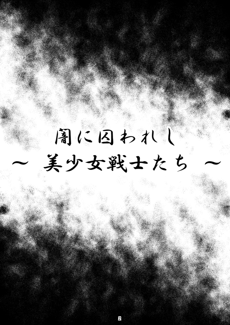 Yami ni Torawareshi