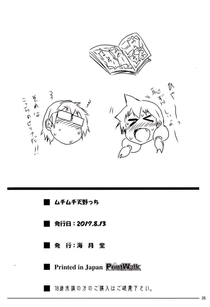Muchimuchi Amanocchi