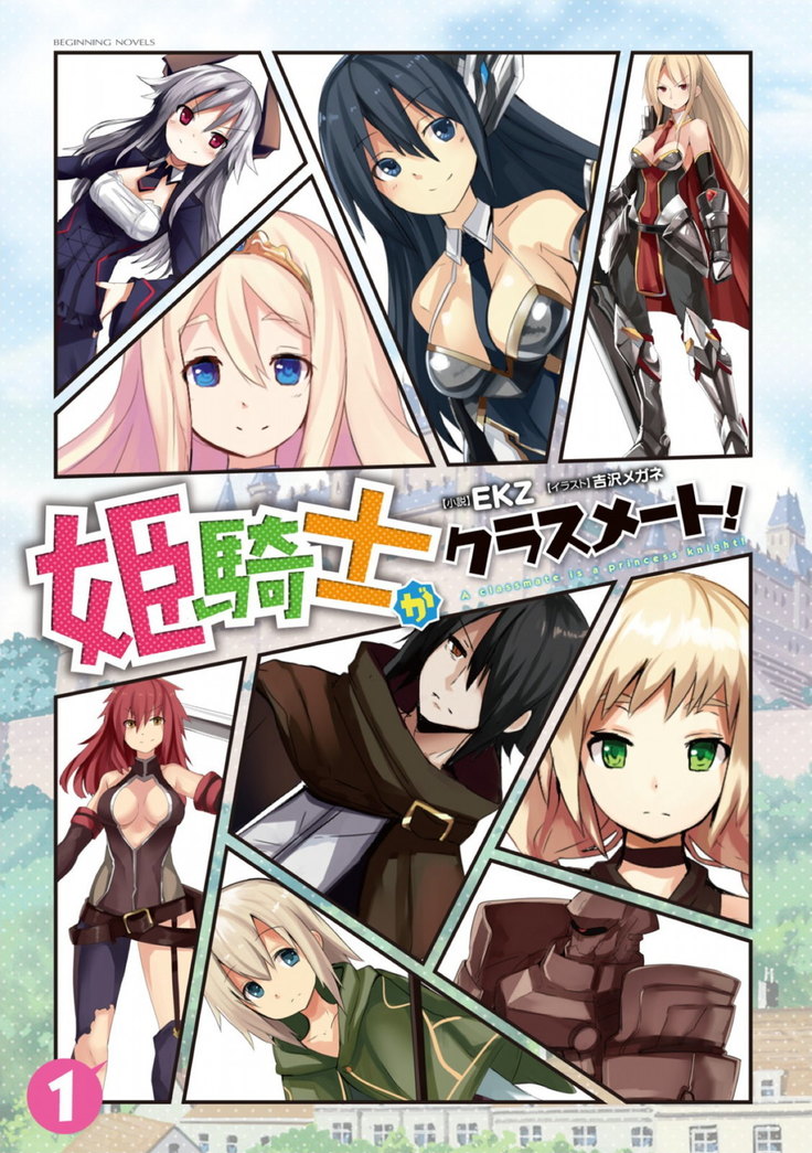 姫騎士がクラスメート！ 第01巻