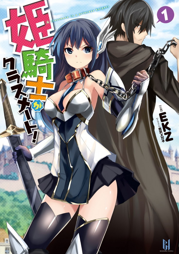 姫騎士がクラスメート！ 第01巻
