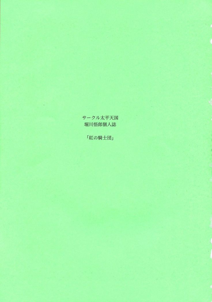 Kurenai no Kishidan Hokan