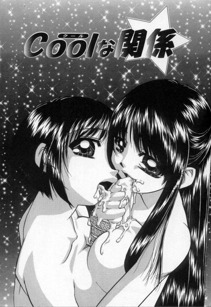 很cool的關係  正體中文版