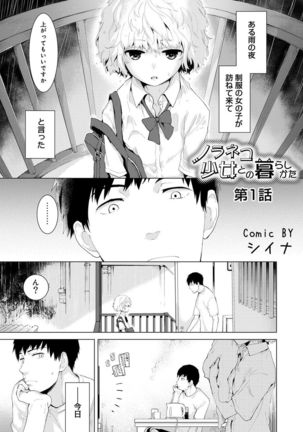 Noraneko Shoujo to no Kurashikata Ch. 1-12 - Page 1