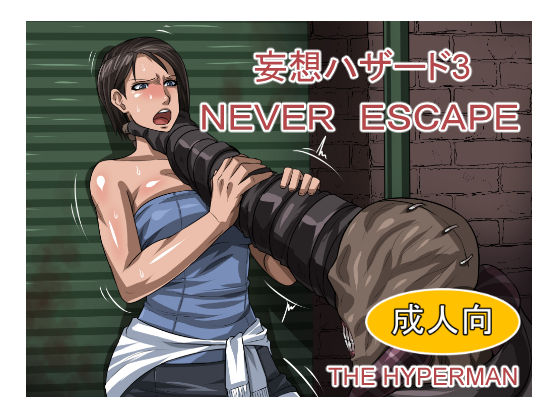 Mousou Hazard 3 NEVERESCAPE