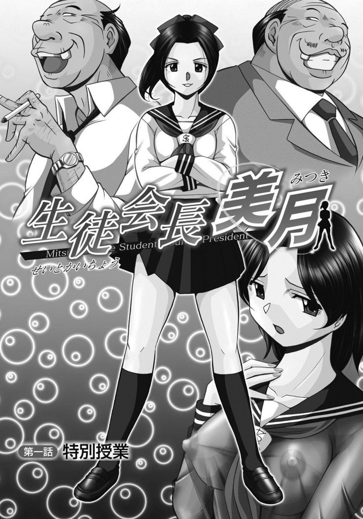 Seitokaichou Mitsuki ch.1-5