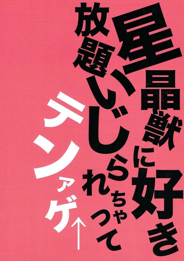 Hoshi Akirajuu ni Sukihoudai Ijirarechatte Tenage