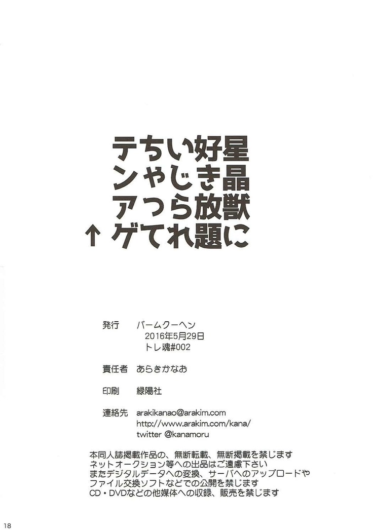 Hoshi Akirajuu ni Sukihoudai Ijirarechatte Tenage