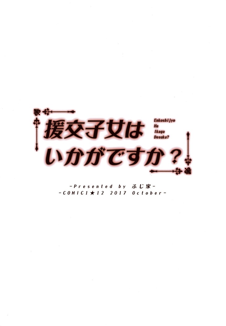 Enkou Shijo wa Ikaga desu ka? | Would You Like Compensated Dating?