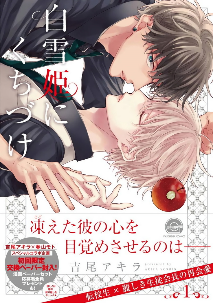 Shirayukihime ni Kuchizuke | 亲吻白雪姬 Ch. 1-7