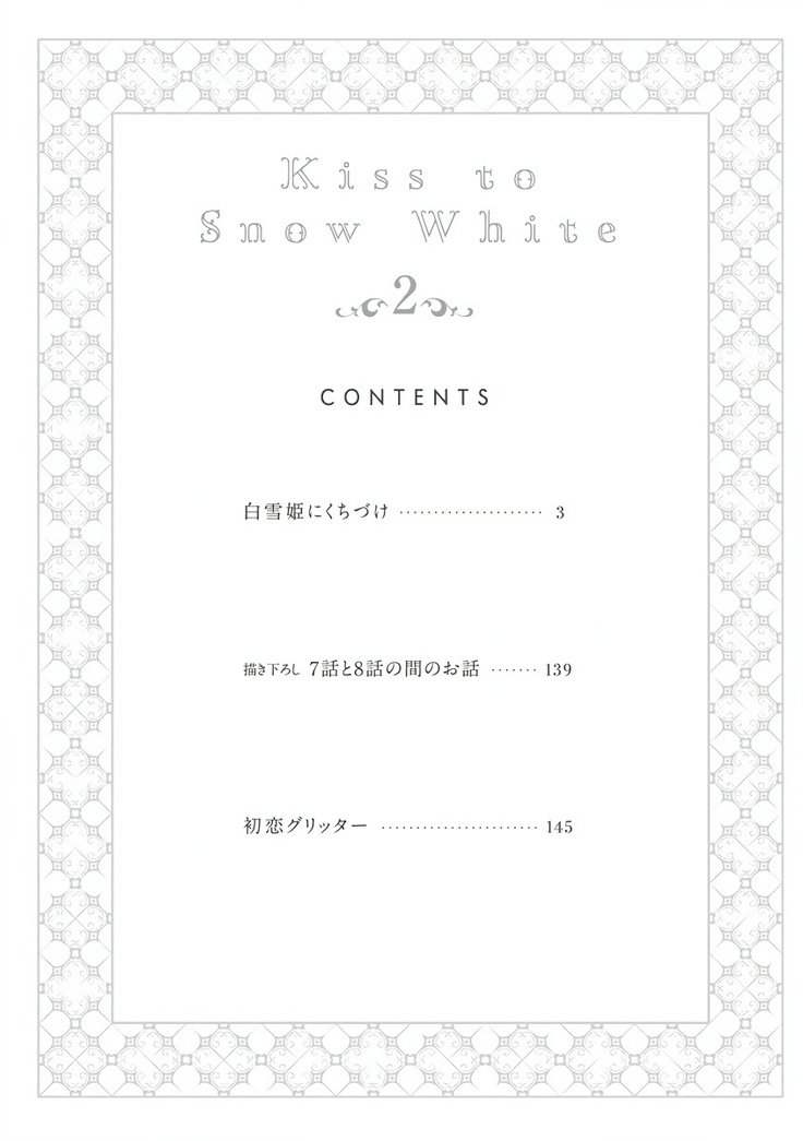 Shirayukihime ni Kuchizuke | 亲吻白雪姬 Ch. 1-7