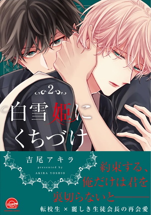 Shirayukihime ni Kuchizuke | 亲吻白雪姬 Ch. 1-7 Page #162