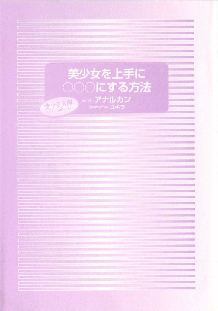 美少女を上手に○○○にする方法