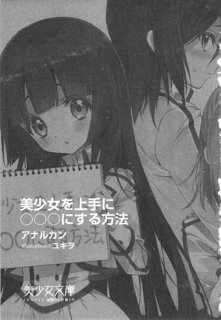 美少女を上手に○○○にする方法