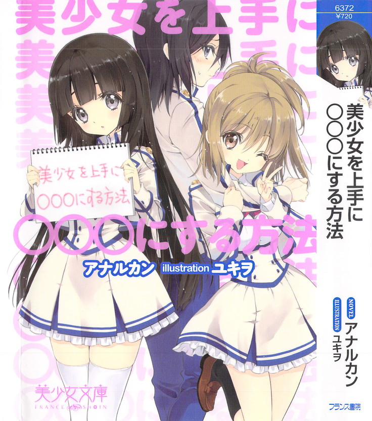 美少女を上手に○○○にする方法