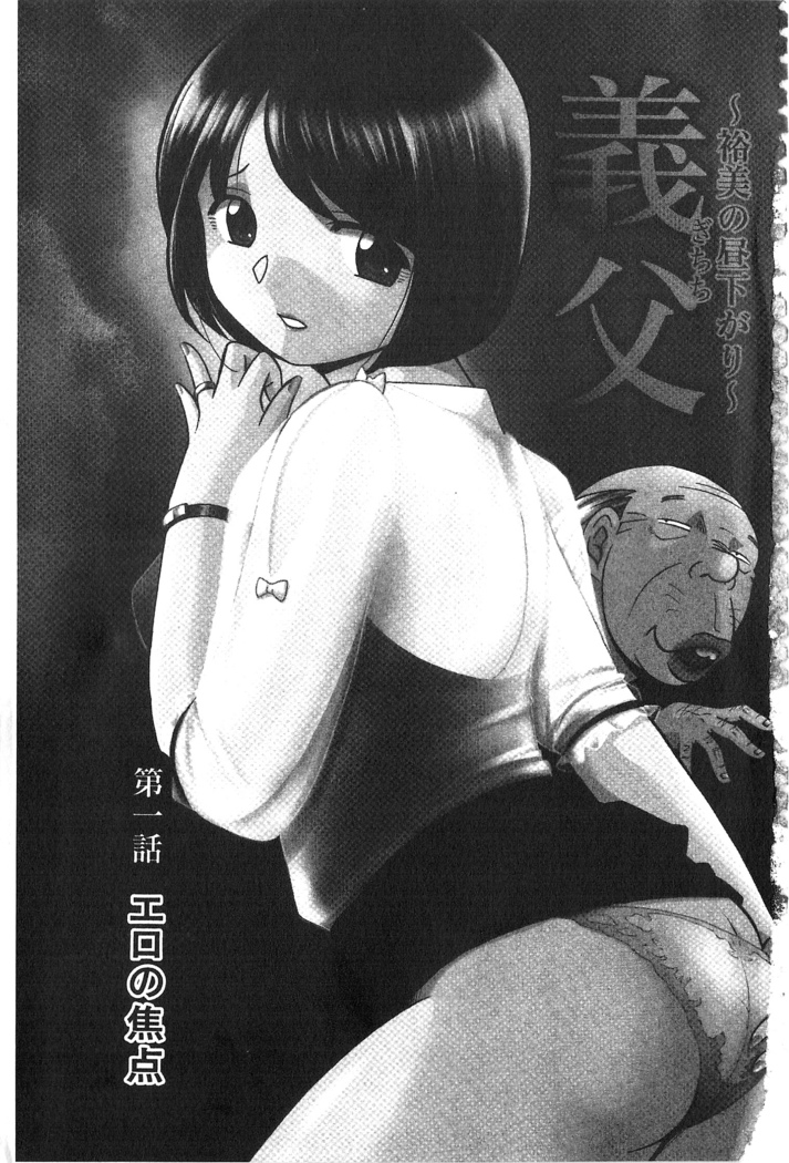義父 ～裕美の昼下がり～ 義父 ～裕美的午後時間～