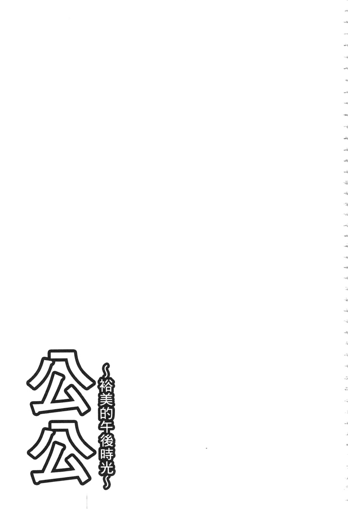 義父 ～裕美の昼下がり～ 義父 ～裕美的午後時間～