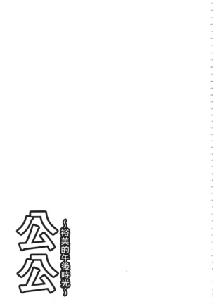 義父 ～裕美の昼下がり～ 義父 ～裕美的午後時間～ Page #184