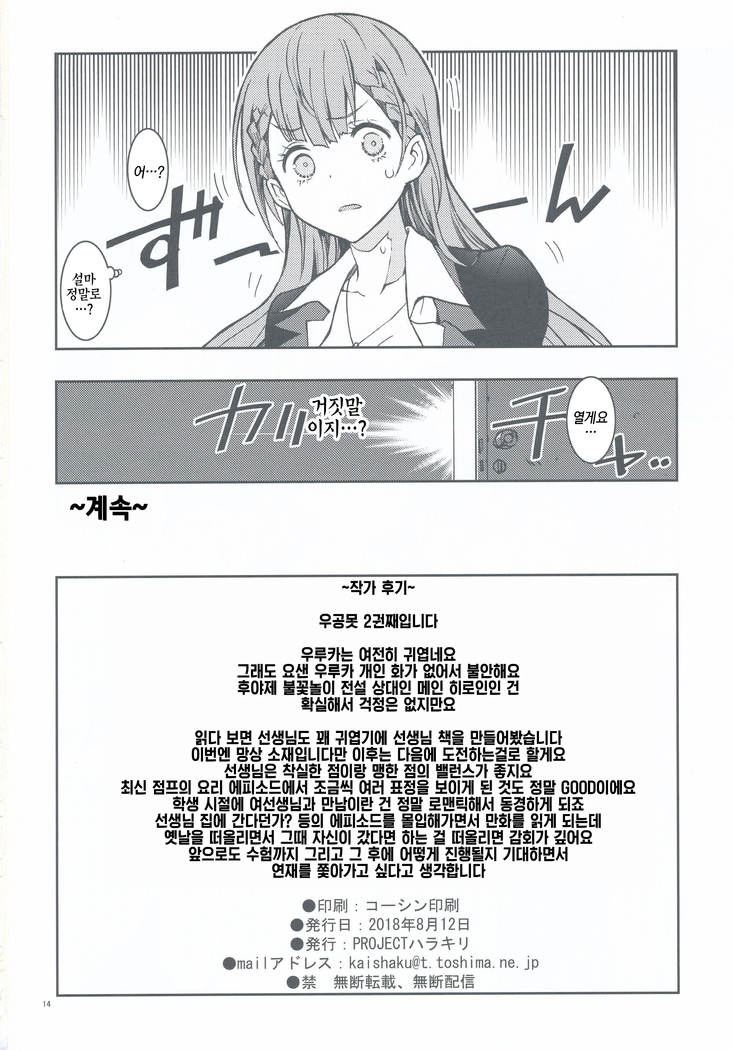 BOKUTACHIHA SENSEIMO KAWAII | 우리들은 선생님도 귀여워