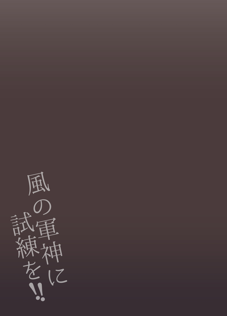 Kaze no Gunshin ni Shiren o!!