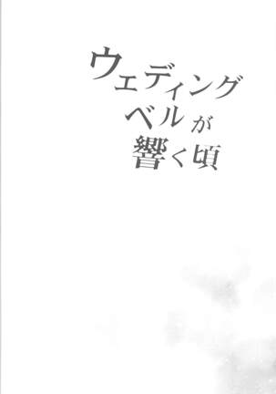 Wedding Bell ga Hibiku Koro Page #3