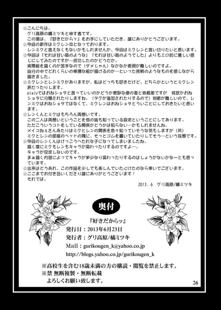 好きだからッ ボーカロイド