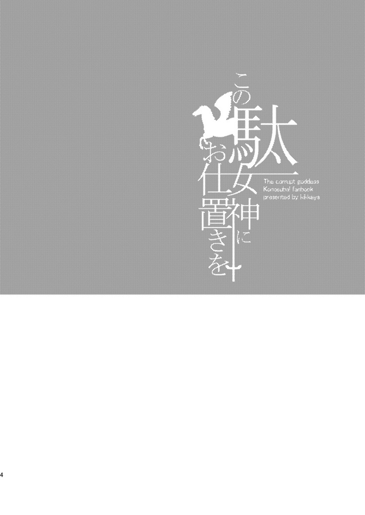 Kono Damegami ni Oshioki o