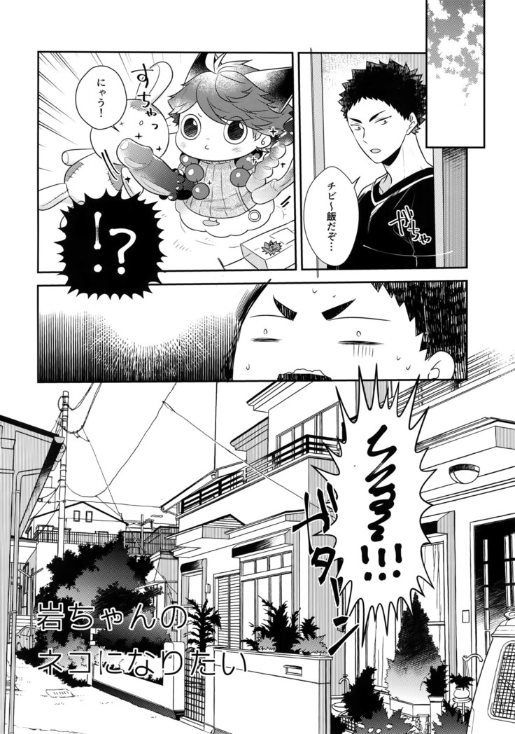 Iwachan no Neko ni Naritai 7