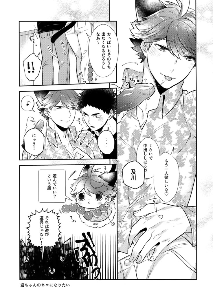 Iwachan no Neko ni Naritai 7