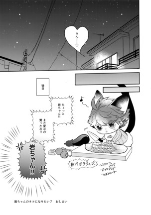 Iwachan no Neko ni Naritai 7 Page #36