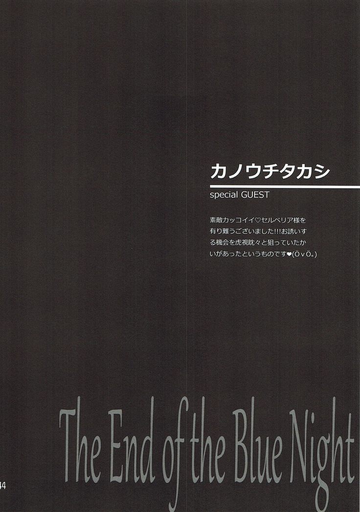 蒼い夜の果て