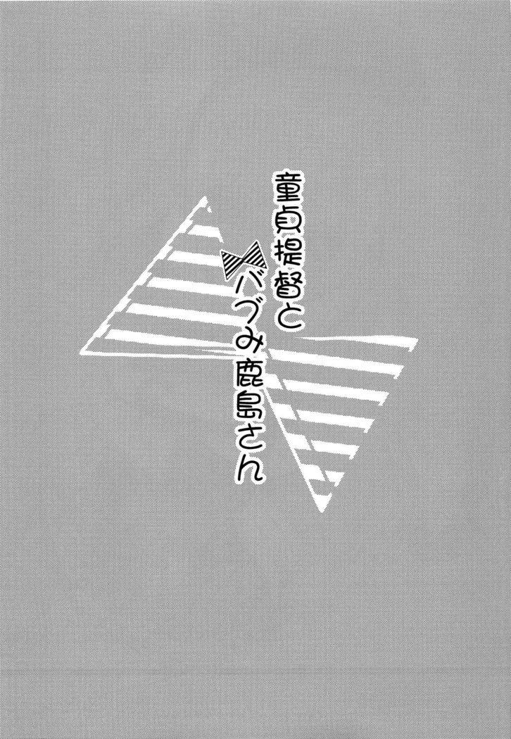 Doutei Teitoku to Babumi Kashima-san | The Virgin Admiral and a Kashima-san Whose Maternal Instinct Has Been Awakened