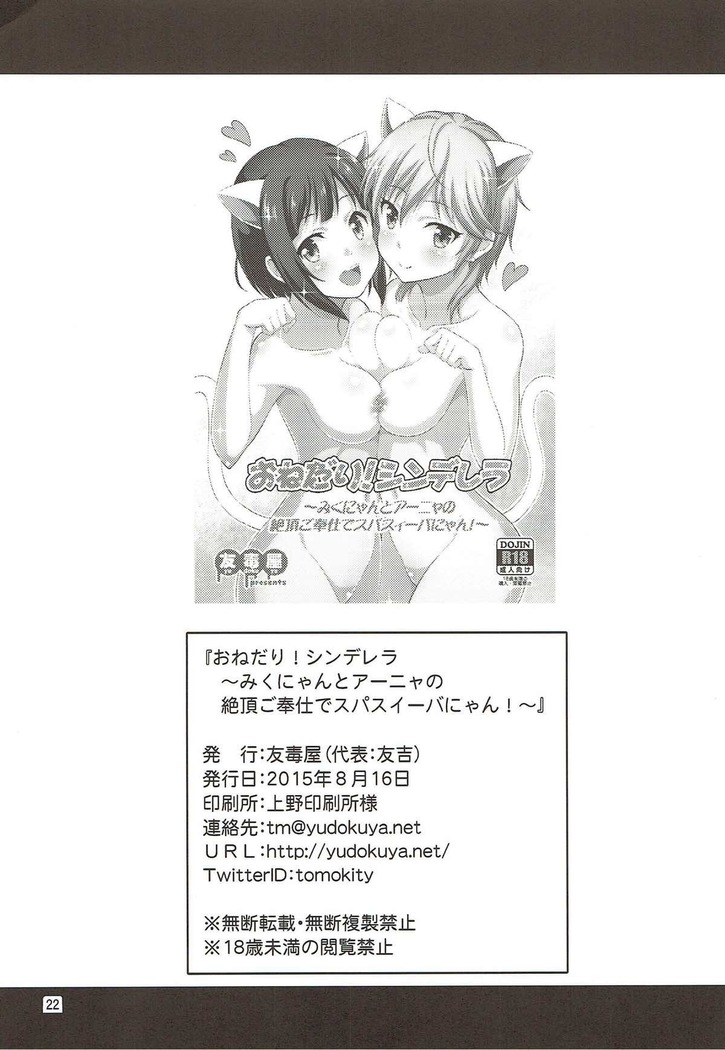 Onedari! Cinderella ~Miku-nyan to Aanya no Zetchou Gohoushi de Spasibo Nyan~