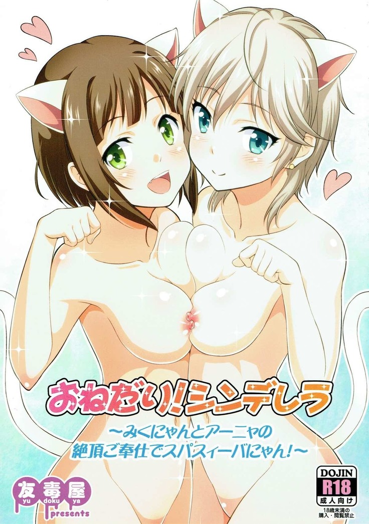 Onedari! Cinderella ~Miku-nyan to Aanya no Zetchou Gohoushi de Spasibo Nyan~