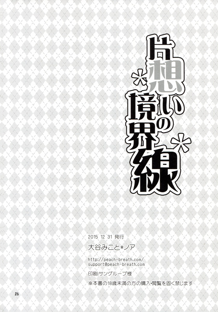 Kataomoi no kyoukai sen