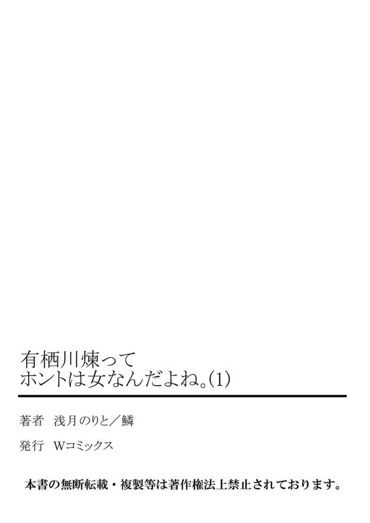 【フルカラー】有栖川煉ってホントは女なんだよね。