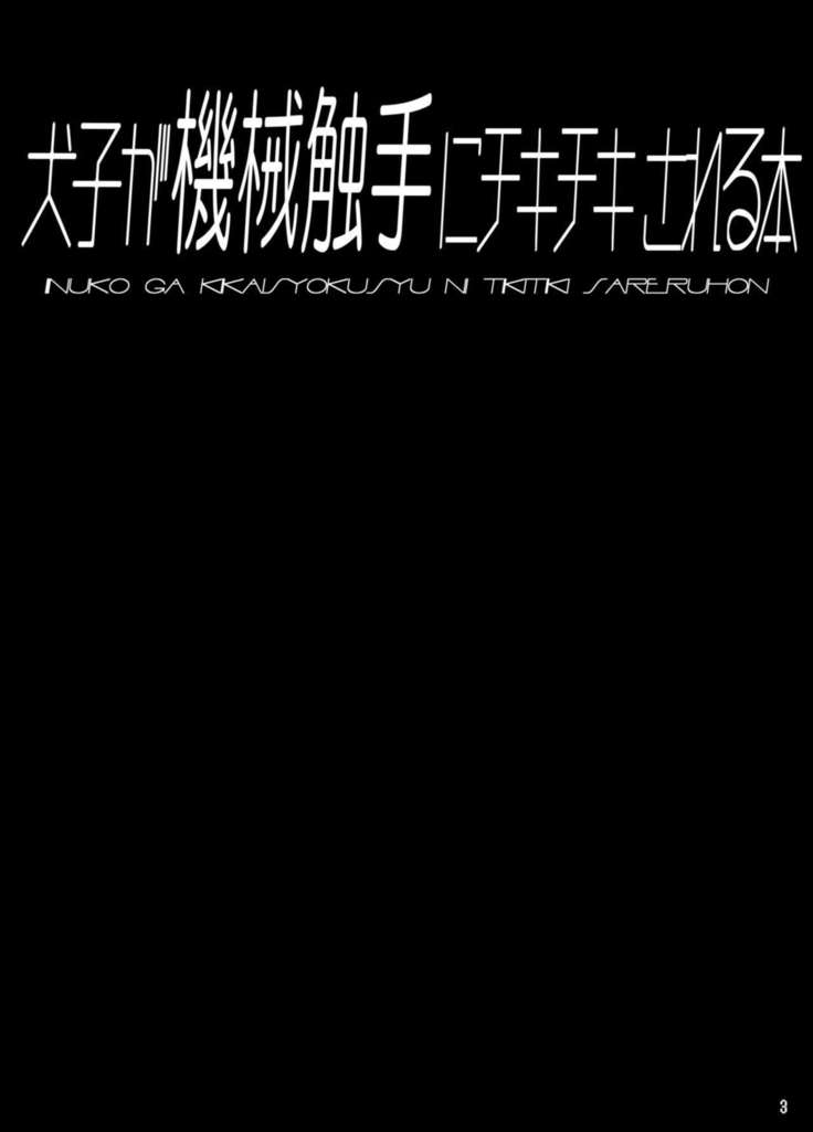 犬子が機械触手にﾁｷﾁｷされる本