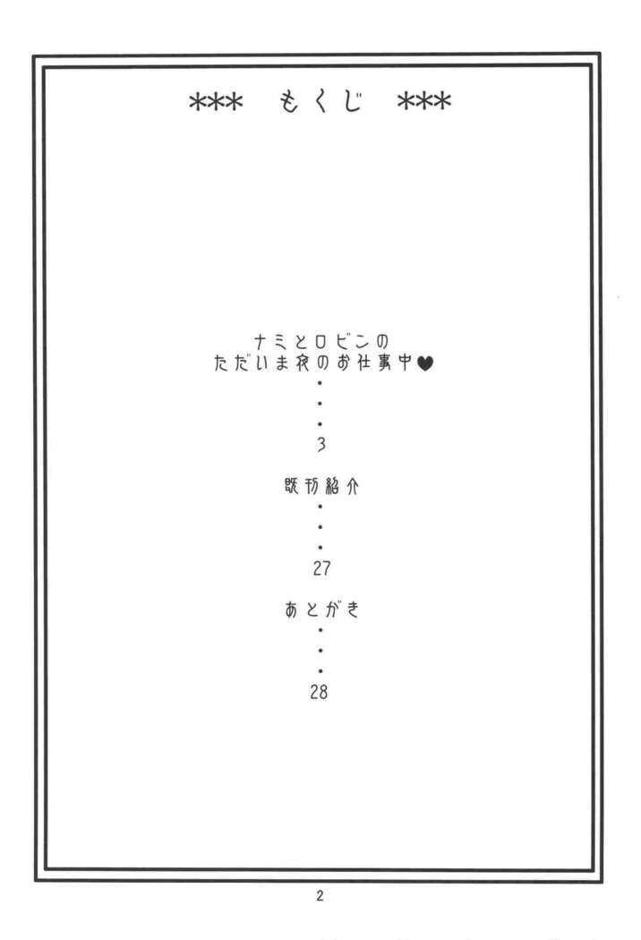 Nami no Koukai Nisshi EX NamiRobi 2