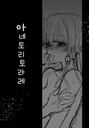 Anetoritorare | 아네토리토라레