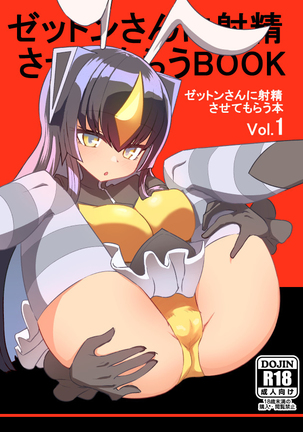 Zetton-san ni Shasei Sasete Morau Hon Vol. 1