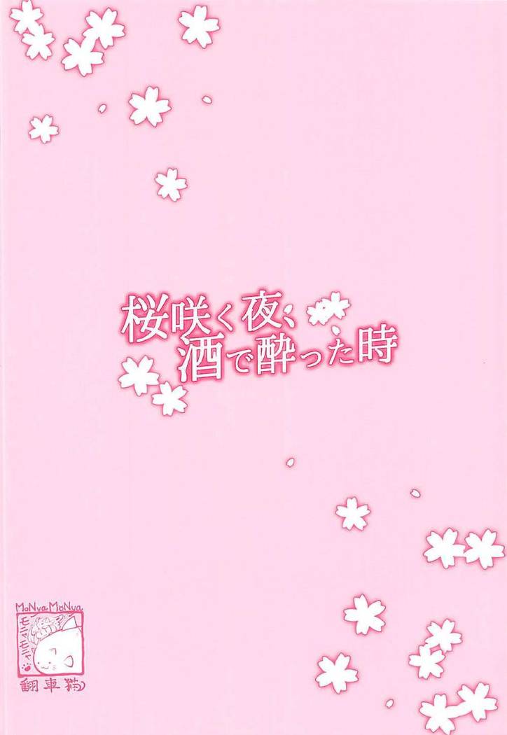 Sakurasaku Yoru, Sake ni Yotta Toki