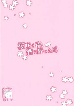 Sakurasaku Yoru, Sake ni Yotta Toki Page #26